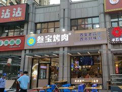 -叁宝烤肉• 西安烧烤(凤城十二路店)