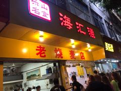 门面-海汇源老烧麦店(东大街总店)