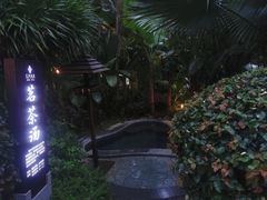 -汇雅温泉