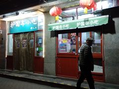 门面-护国寺小吃(地安门店)
