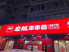 -宏姐串串香(宏伟路店)