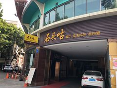 门面-石头咕(葵蓬店)