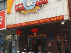 门面-庐州太太(鼓楼店)