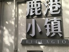-鹿港小镇(黄金店)