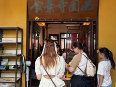 -西园寺素食(西园弄戒幢律寺店)