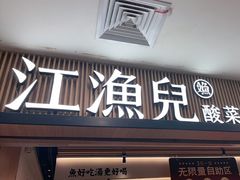 -江渔儿酸菜鱼(曜一城店)