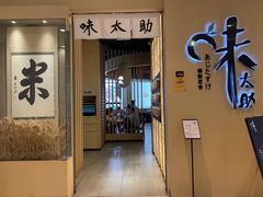 门面-味太助·银饭食堂(中华城店)