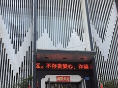 门面-虎豹肉合(香港街店)