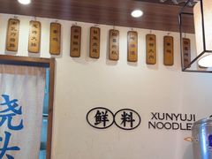 -寻裕记·现炒浇头面(人民广场店)