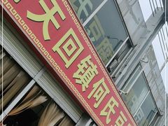 -天回镇何氏豆腐(总店)