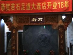 -若石足道SPA 连锁(丹东街店)