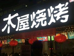 门面-木屋烧烤(南新店)