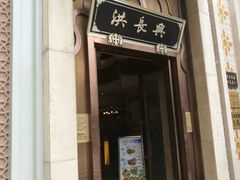 门面-洪长兴(云南南路店)