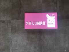 -小西家作(富力爱丁堡店)
