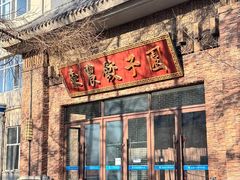 -东北农业大学饺子园