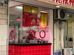 门面-黎里王记辣脚(书院巷店)