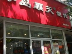 android_upload_pic-琴岛顺天馄饨(营口路市场店)