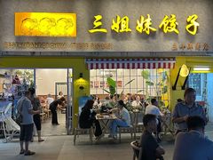 -三姐妹饺子(东木头市店)