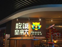 门面-吃饭皇帝大(解放西路店)