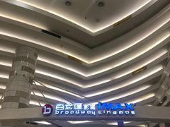 -万象影城(杭州万象城IMAX激光店)