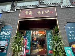 -景笙毋米粥底火锅(20年老字号)