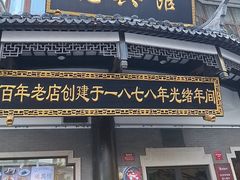 -德兴馆(广东路总店)