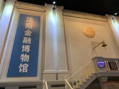 -沈阳金融博物馆