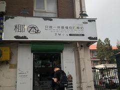 门面-津椰本·海南正宗椰奶清补凉(店一店)