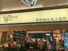 -普朗姆生蚝吧(原建国路店)