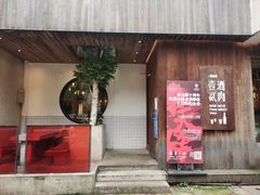门面-壹酒贰肉1926·深夜食堂(九纬路店)
