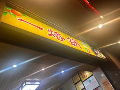 -一烙锅(盐务街店)