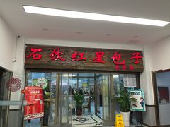-石饮红星包子(中山路店)