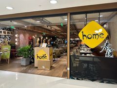 -Home Thai·泰谣(王府井apm店)