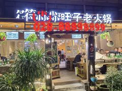 -符淼淼火锅(宽窄巷子店)