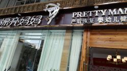 点击看大图 -漂亮妈妈通乳·塑形·产后恢复(奥体店)