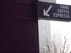 -HANA COFFEE(长寿路店)