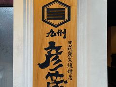 门面-九州酒场ひこぞう(2号店)