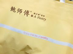 -鲍师傅糕点(江苏路店)