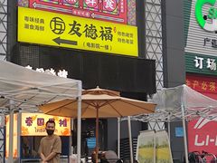 -友德福.老字号粤菜.广州地标融合美食(荔湾路店)
