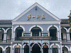 -湖南省立第一师范学校旧址