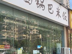 门面-园园锅巴米饭(高新四路店)