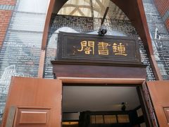 -钟书阁(松江泰晤士小镇店)