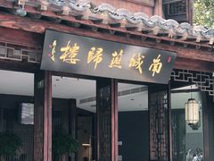门面-南城燕归楼(老门东店)