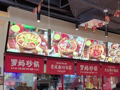 -罗妈砂锅(江苏南京江宁万达店)