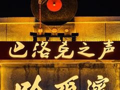 -中华巴洛克风情街