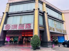 -满福隆酒楼(万绿园店)