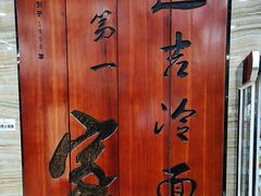 -服务大楼冷面(延大店)