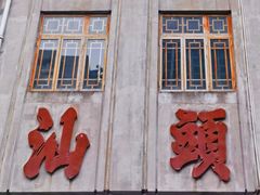 -汕头市小公园