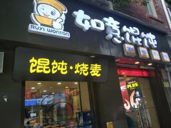 门面-如意馄饨(恒隆广场兴安路店)