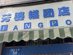 -芳婆糕团店(王府大街店)